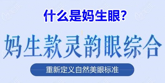 妈生款双眼皮是什么意思