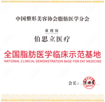 伯思立获得脂肪医学临床师范基地