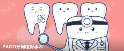 PAOO牙周植骨手术是什么？