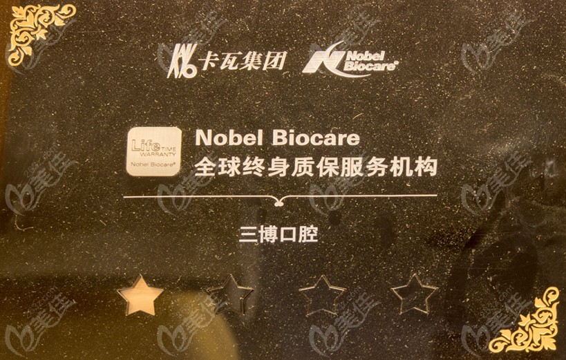 石家莊全博口腔為諾貝爾植體終身質保服務機構
