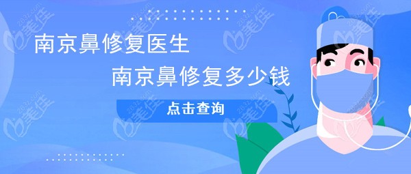 南京鼻修复医生给出做鼻修复价格