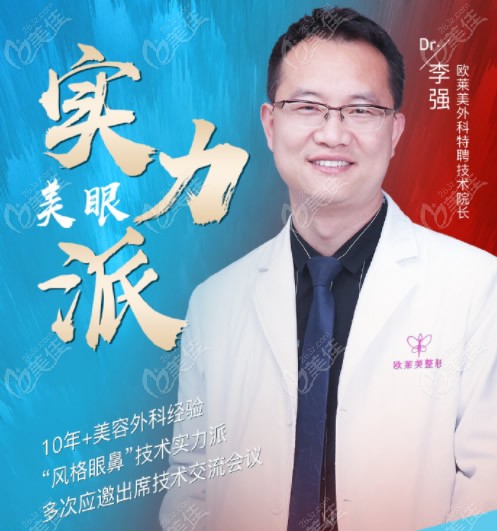 上海欧莱美整形医院技术院长李强医生