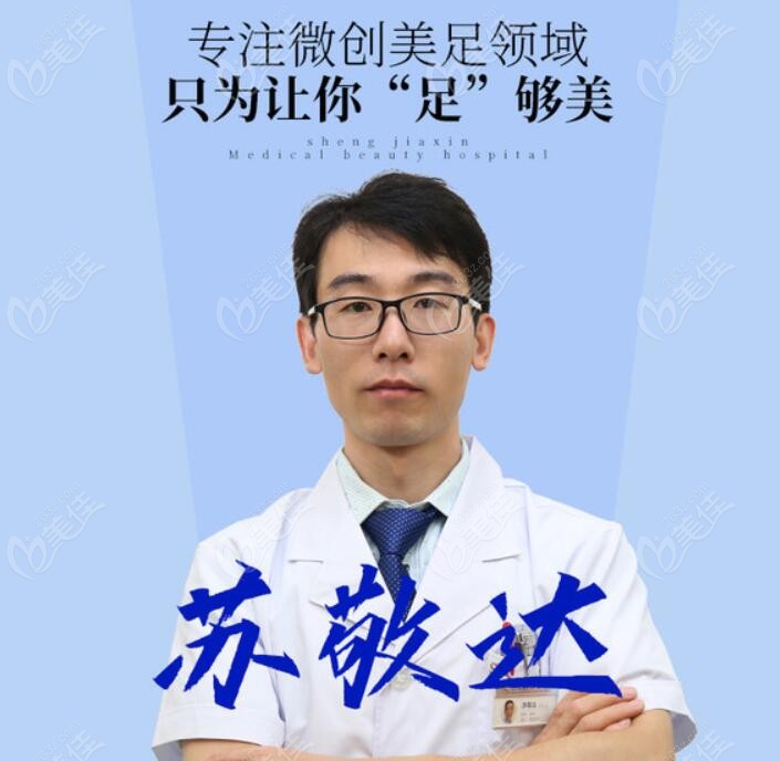 北京圣嘉新祛大脚骨医生苏敬达院长
