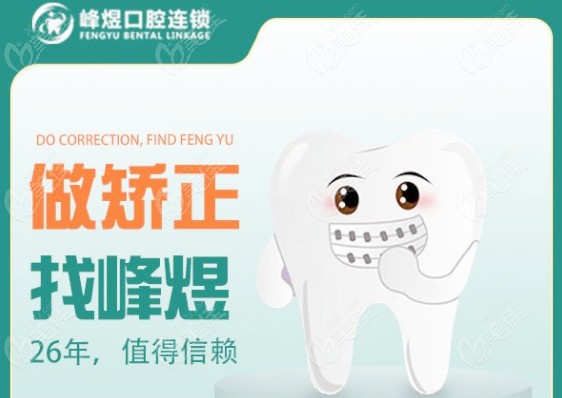 做矫正，推荐峰煜口腔
