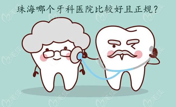 珠海比较好又正规的牙科医院名单