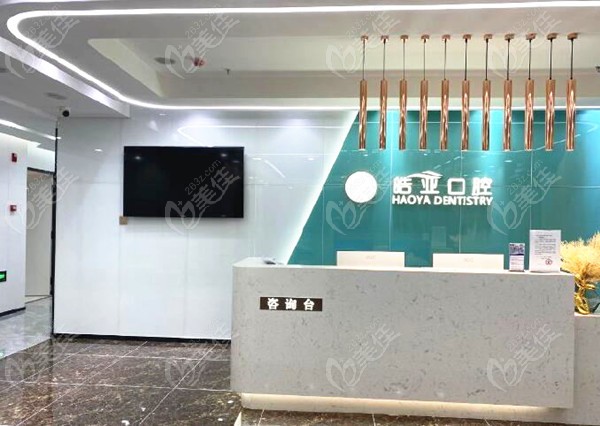 皓亚口腔前台处