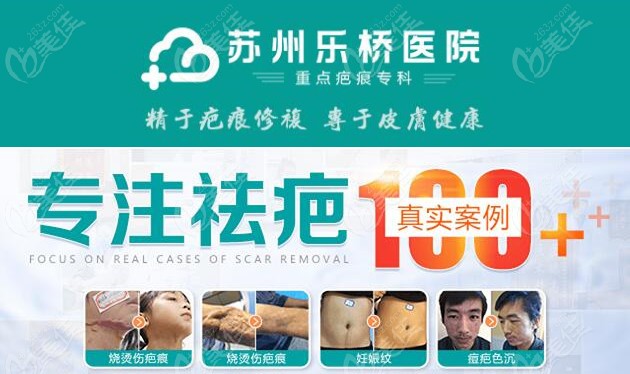 苏州乐桥疤痕研究院怎么样