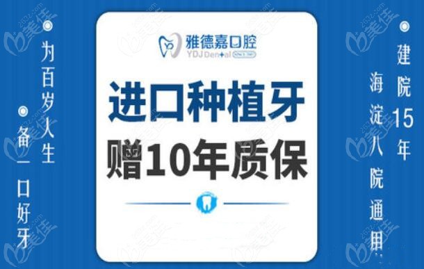 北京雅德嘉口腔种植牙10年质保