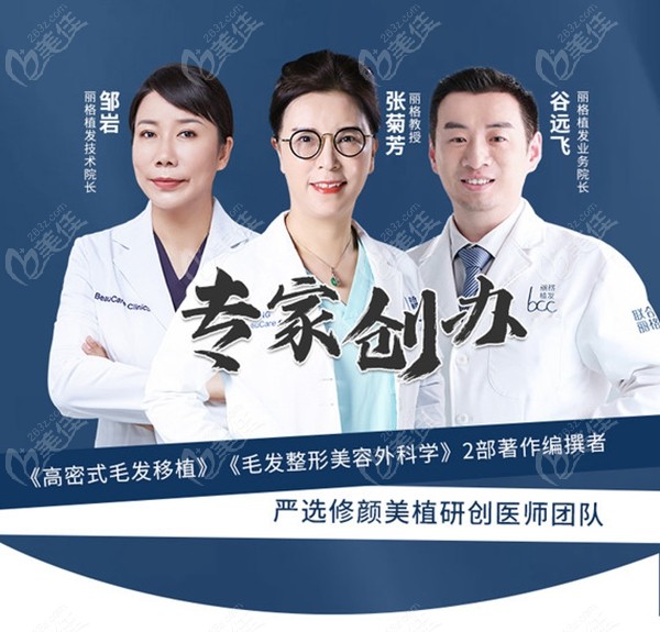 北京丽格植发医生团队