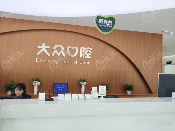 武汉爱尚大众口腔前台