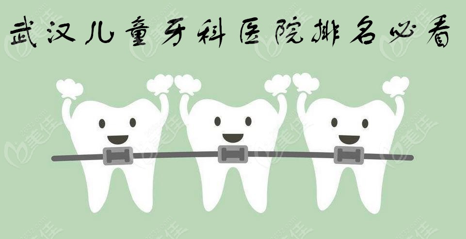 武汉儿童牙科医院排名