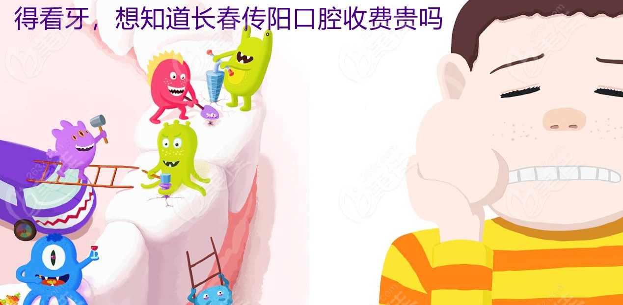 长春传阳口腔收费贵吗