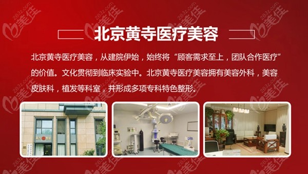 北京黄寺医疗美容机构