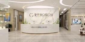 阜阳李怀业：是比较早开展牙齿种植的牙科