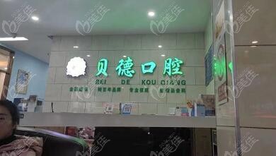 贝德牙科收费处