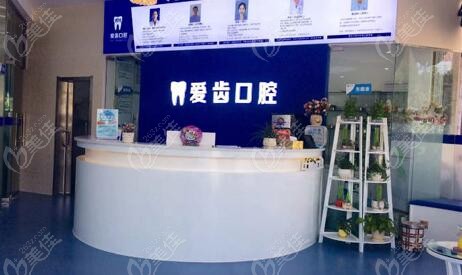 阜阳爱齿：3家门店