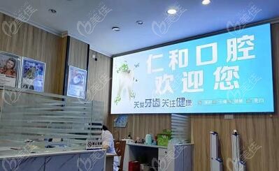 仁和口腔服务好