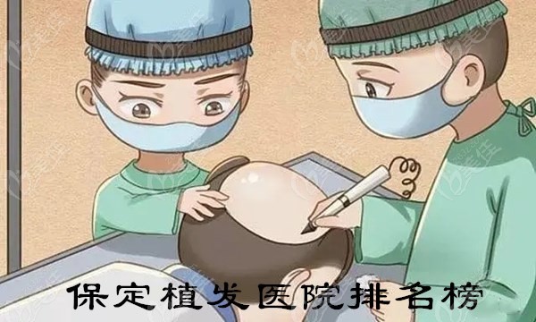 保定的植发医院有哪些