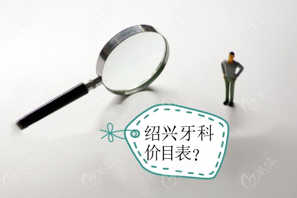 绍兴市区口腔医院的价格表