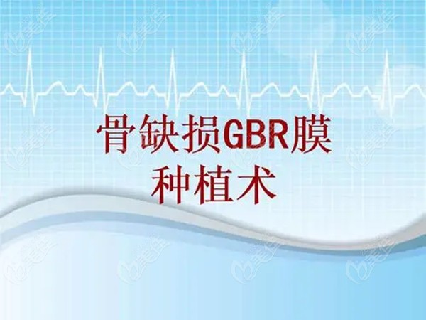 GBR手术图片