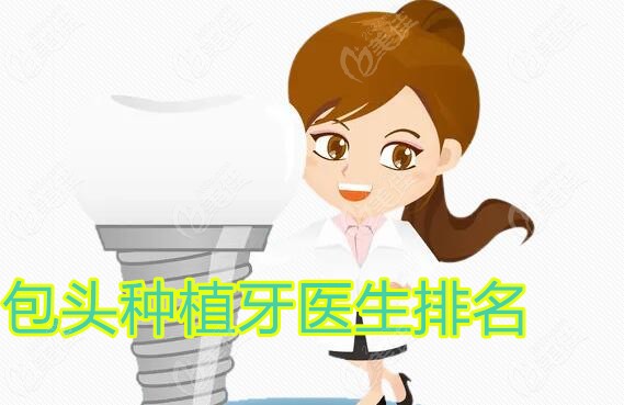 包头种植牙医生排名