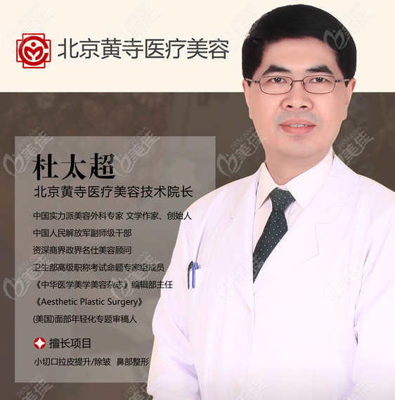 北京拉皮手术口碑好的医生推荐北京黄寺杜太超