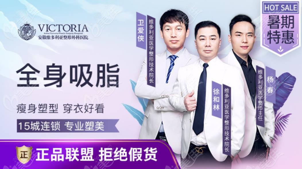 合肥维多利亚做吸脂的医生有：卫爱侠、徐和林、杨春