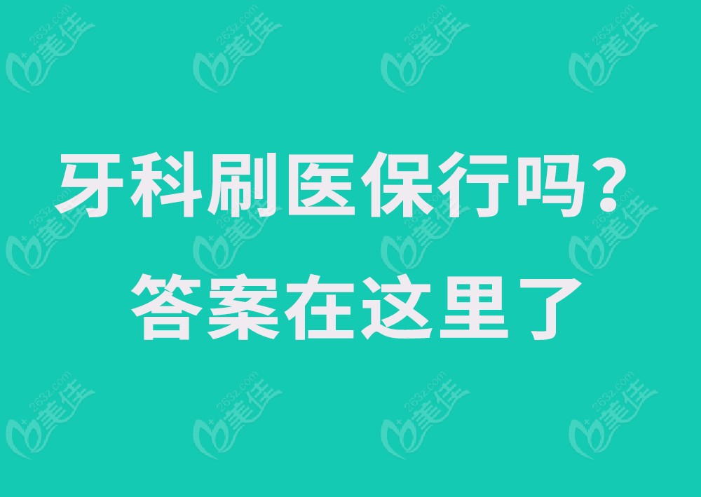 須知重慶牙科醫保報銷範圍這些口腔醫院補牙拔牙可以用醫保卡喲