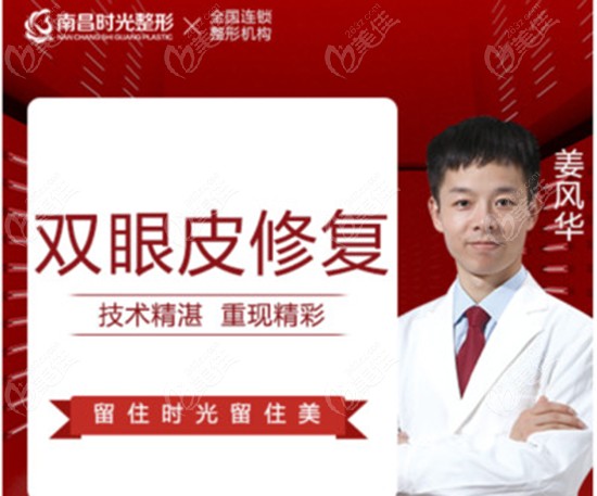 南昌时光整形医院姜风华医生