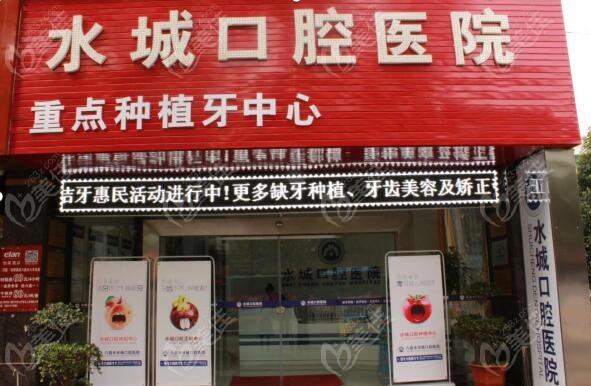 六盘水水城口腔医院