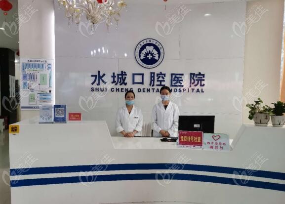 水城口腔医院前台