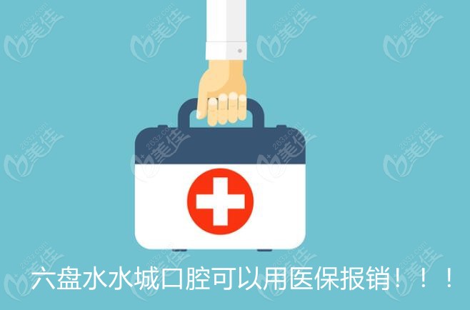 原来六盘水水城口腔可以用医保