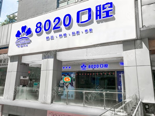 8020口腔门头