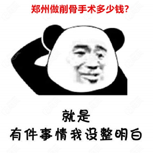 鄭州削骨手術(shù)費(fèi)用