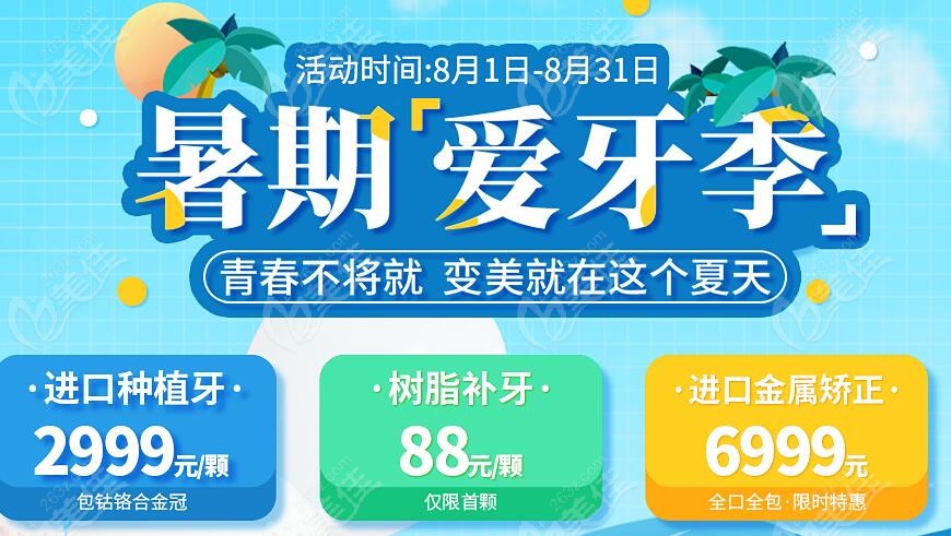 正夫口腔暑期优惠活动价