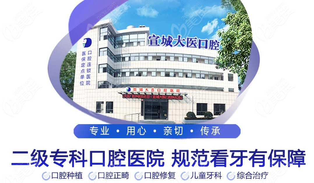 宣城大医口腔是二级专科医院