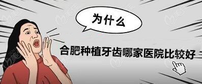 合肥种植牙齿哪家医院比较好