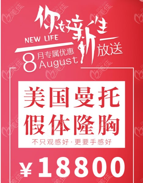 上海仁爱医院曼托假体隆胸价格18800元起,有235cc、270cc和300cc多种型号选择活动海报五