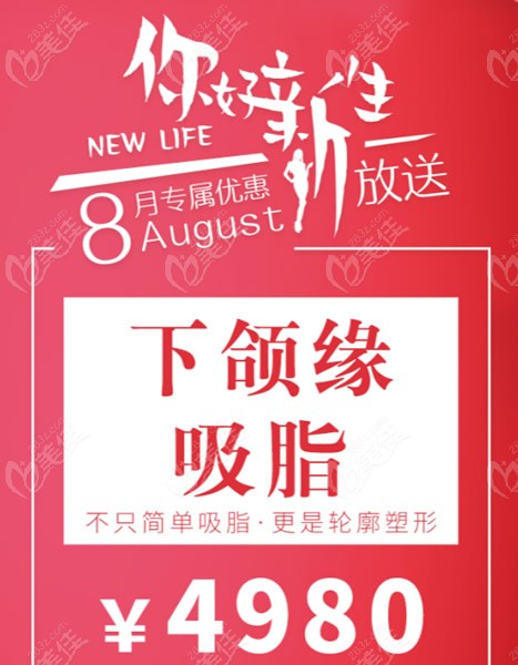 8月上海仁爱下颌缘吸脂费用4980元起,抽掉双下巴,吸出小v脸活动海报五