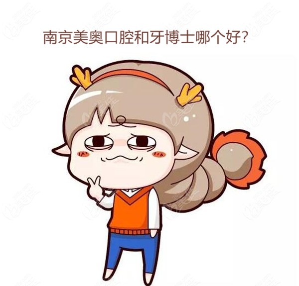南京美奥和牙博士口腔哪个好