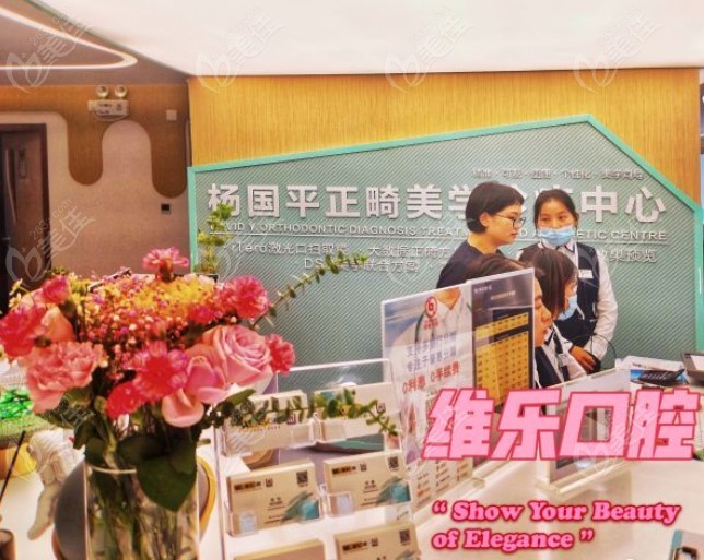 <!--<i data=20240703-sp></i>-->维乐口腔杨国平正畸美学中心