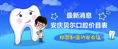 更新2021安庆贝尔口腔医院价目表