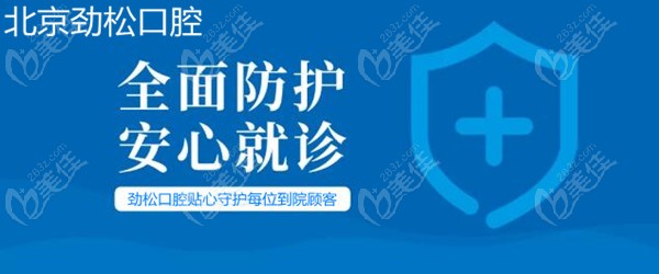 北京劲松口腔全面防护疫情