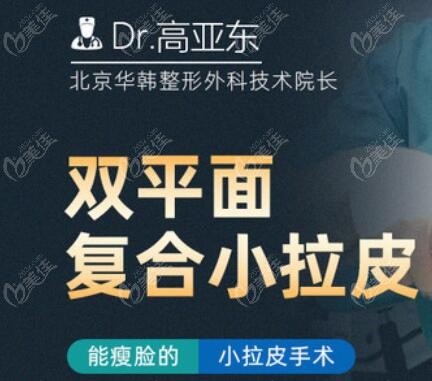 高亚东整形医生平面小拉皮提升技术优势