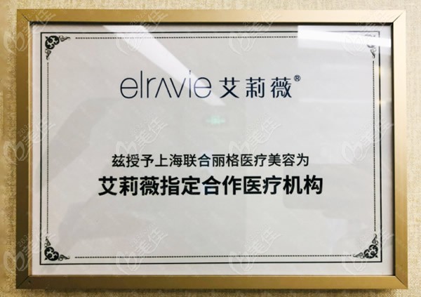 上海联合丽格是艾莉薇玻尿酸指定合作医疗机构