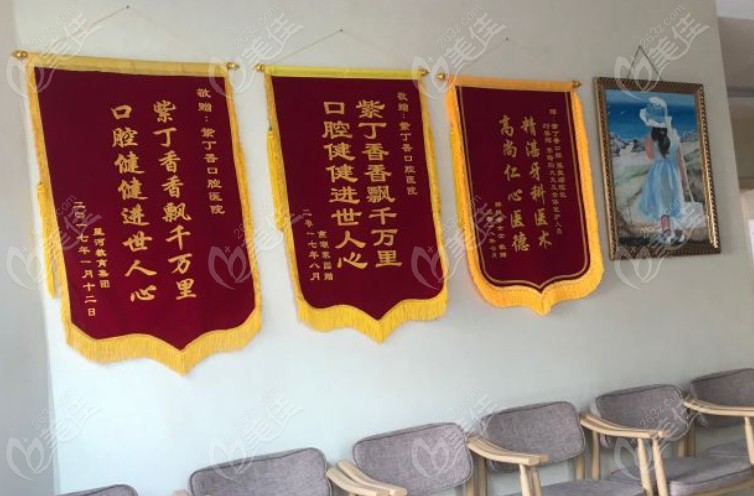 廊坊紫丁香口腔获顾客赠与的锦旗