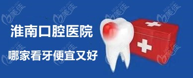 淮南哪家看牙便宜又好