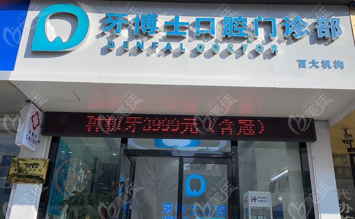 黃山牙博士口腔門診部（特色牙齒矯正）