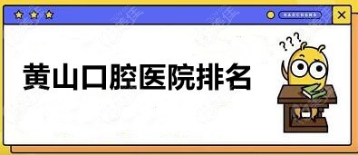黃山口腔醫(yī)院那個看牙好