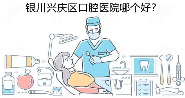 银川兴庆区口腔医院哪个好？